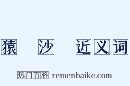 猿鶴沙蟲近义词是什么意思的图片